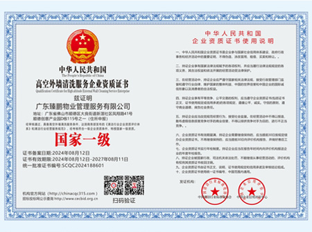 高空外墻清洗服務(wù)企業(yè)資質(zhì)【國家一級(jí)】